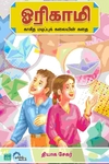 ஓரிகாமி காகித மடிப்புக் கலையின் கதை