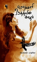 ஊர்க்காரி ஒருத்தியின் காதல்