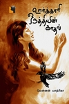 ஊர்க்காரி ஒருத்தியின் காதல்