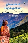 [:ta]ஓர்மைகள் மறக்குமா! மாஞ்சோலை: வாழ்வியலும் வரலாறும்[:]