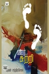 ஊர்சுற்றி
