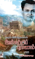 [:ta]ஊர்சுற்றிப் புராணம்[:en]ஊர்சுற்றிப் புராணம்[:]