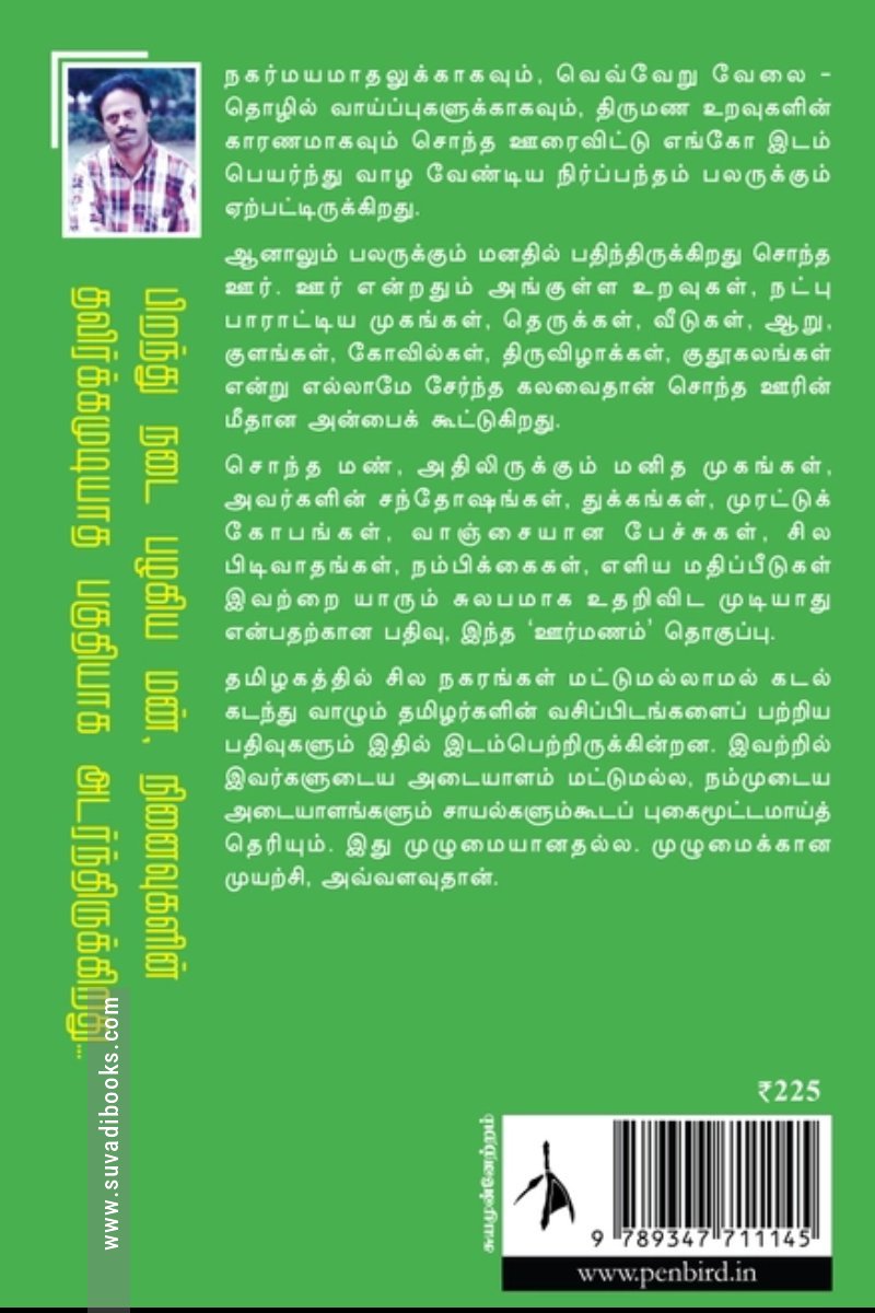 ஊர்மணம்