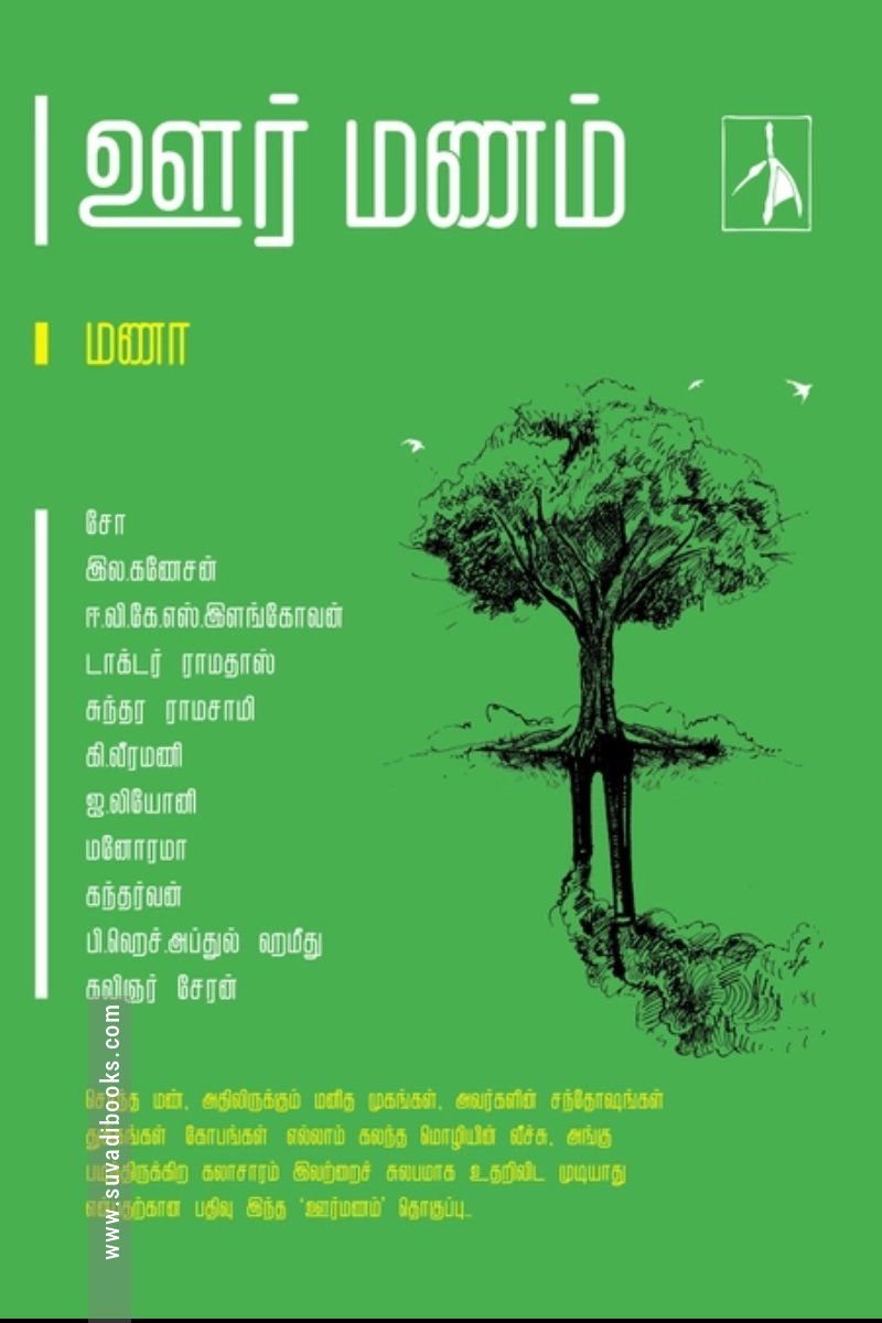 ஊர்மணம்