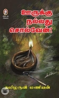 [:en]ஊருக்கு நல்லது சொல்வேன்[:ta]ஊருக்கு நல்லது சொல்வேன்[:]