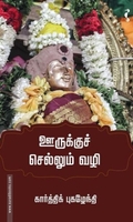 ஊருக்குச் செல்லும் வழி (யாவரும் பதிப்பகம்)
