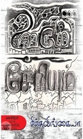 ஊரும் சேரியும் (காலச்சுவடு)
