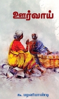 ஊர்வாய்