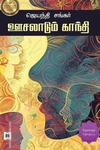 ஊசலாடும் காந்தி