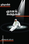 ஓஷோவின் ஞானக் கதைகள்
