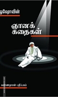 ஓஷோவின் ஞானக் கதைகள்