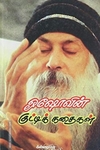 ஓஷோவின் குட்டிக் கதைகள்
