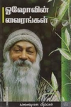 ஓஷோவின் வைரங்கள்