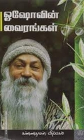 ஓஷோவின் வைரங்கள்