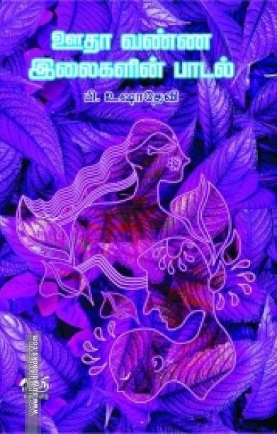 ஊதா வண்ண இலைகளின் பாடல்