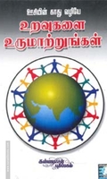 ஊசியின் காது வழியே உறவுகளை உருமாற்றுங்கள்