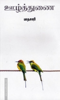 ஊழ்த்துணை