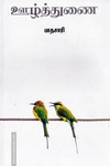ஊழ்த்துணை