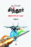 ஆபரேஷன் சிந்தூர் இந்தியாவின் தர்ம யுத்தம் (Tamil )
