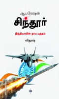ஆபரேஷன் சிந்தூர் இந்தியாவின் தர்ம யுத்தம் (Tamil )