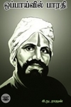 ஒப்பாய்வில் பாரதி