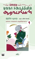 ஒப்பற்ற முல்லா நஸ்ருத்தீனின் ஆதாயங்கள் (தொகுதி 1)
