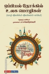 ஒப்பியல் நோக்கில் உலக மொழிகள்