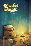 ஓர் எலிய விஷயம்