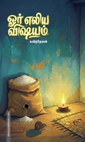 ஓர் எலிய விஷயம்