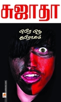 ஒரே ஒரு துரோகம்