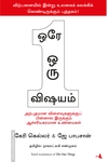 ஒரே ஒரு விஷயம்