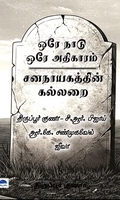 ஒரே நாடு ஒரே அதிகாரம் சனநாயகத்தின் கல்லறை