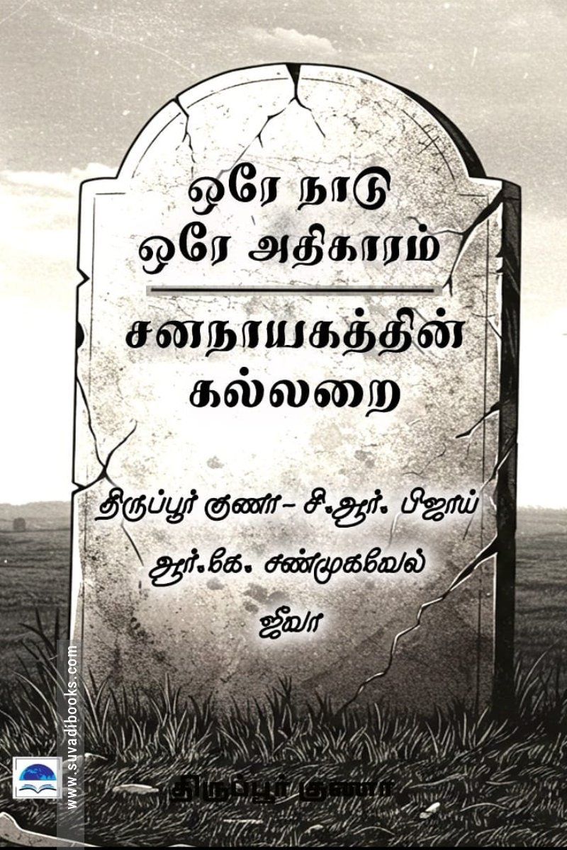 ஒரே நாடு ஒரே அதிகாரம் சனநாயகத்தின் கல்லறை