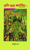 ஒரே ஒரு ஊரிலே