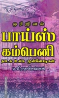 ஒரிஜினல் பாய்ஸ் கம்பெனி