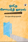 ஓரிரு சொட்டுத் தூறல்