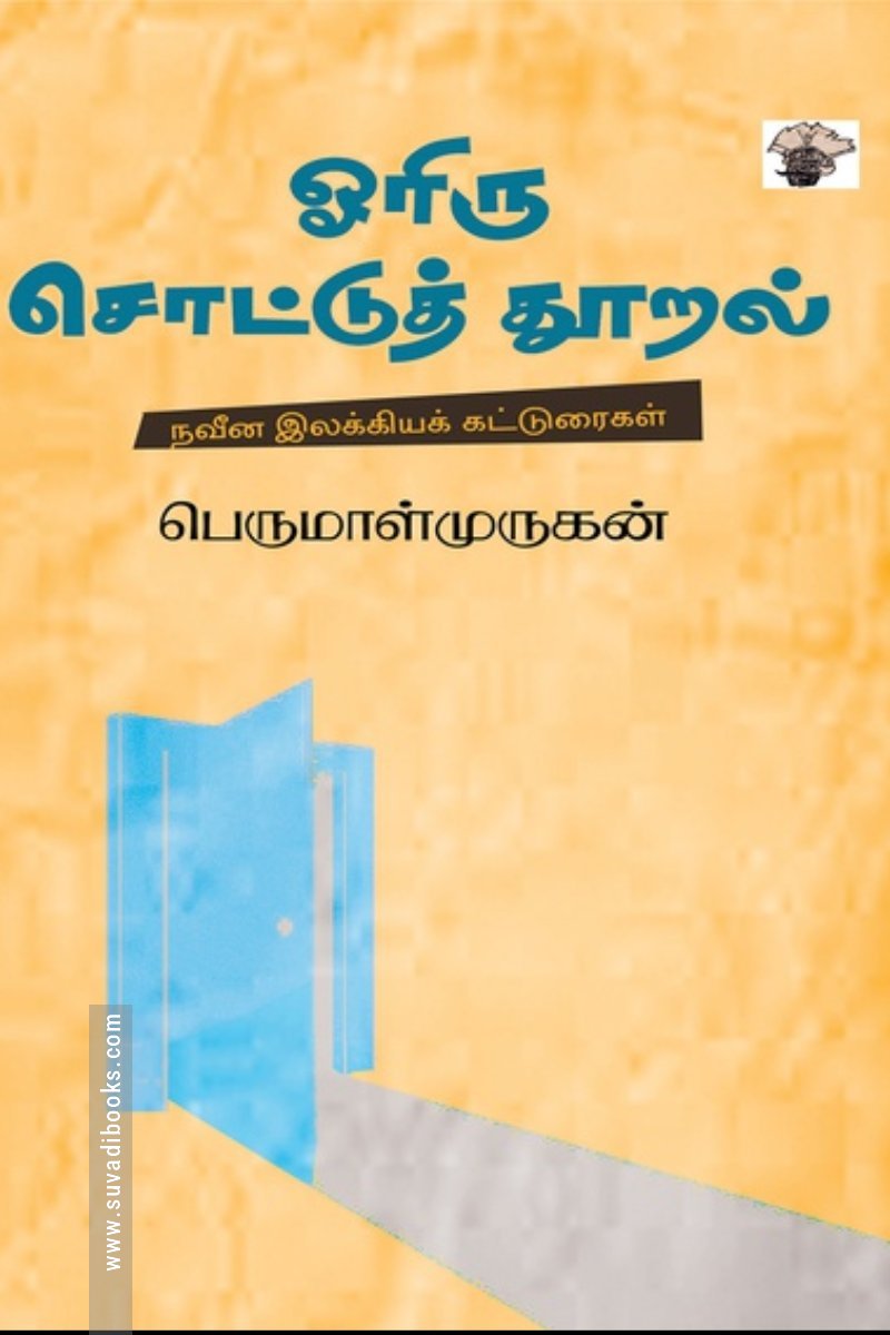 ஓரிரு சொட்டுத் தூறல்
