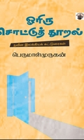ஓரிரு சொட்டுத் தூறல்