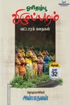 ஓரிதழ்பூ: விழுப்புரம் வட்டாரக் கதைகள்