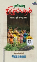 ஓரிதழ்பூ: விழுப்புரம் வட்டாரக் கதைகள்
