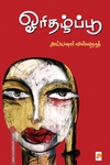 ஓரிதழ்ப்பூ