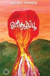 ஓரிதழ்ப்பூ (எழுத்து பிரசுரம்)