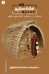 ஒரு ஆதிவாசியின் தியாகம்