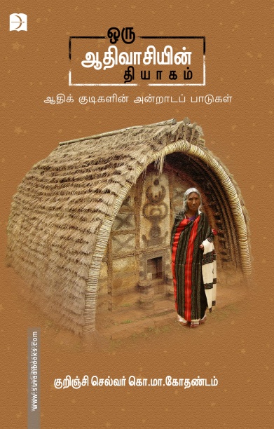 ஒரு ஆதிவாசியின் தியாகம்