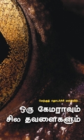 ஒரு கேமராவும் சில தவளைகளும்