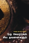 ஒரு கேமராவும் சில தவளைகளும்