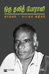 ஒரு தலித் போராளி: வாழ்வும், காட்டிய வழியும்