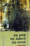 ஒரு தலித் ஒரு அதிகாரி ஒரு மரணம்