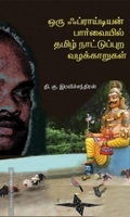 ஒரு ஃப்ராய்டியன் பார்வையில் தமிழ் நாட்டுப்புற வழக்காறுகள்