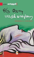 ஒரு ஜோடி பட்டுக் காலுறை